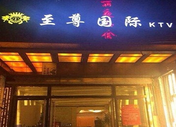 万年哪个KTV少爷男模妹子服务好-至尊国际KTV消费价格服务点评