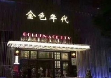 万年KTV陪唱男公关哪家最便宜-金色年代KTV便宜消费点评